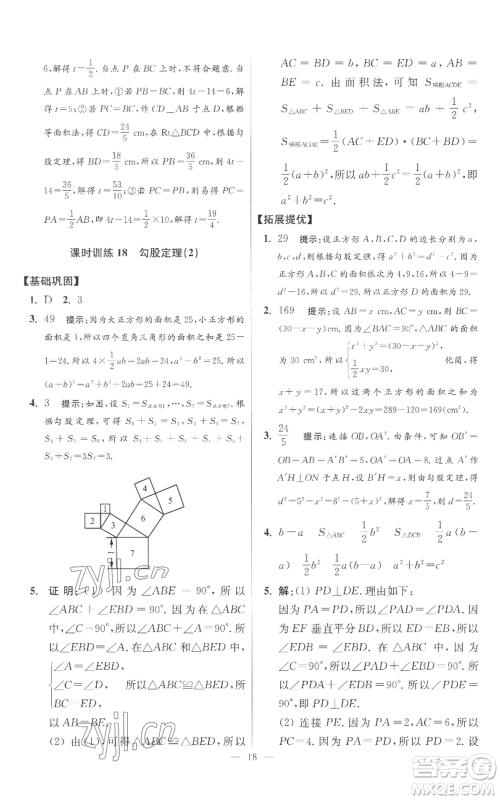 江苏凤凰科学技术出版社2022小题狂做八年级上册数学苏科版提优版参考答案 江苏凤凰科学技术出版社2022小题狂做八年级上册数学苏科版提优版参考答案