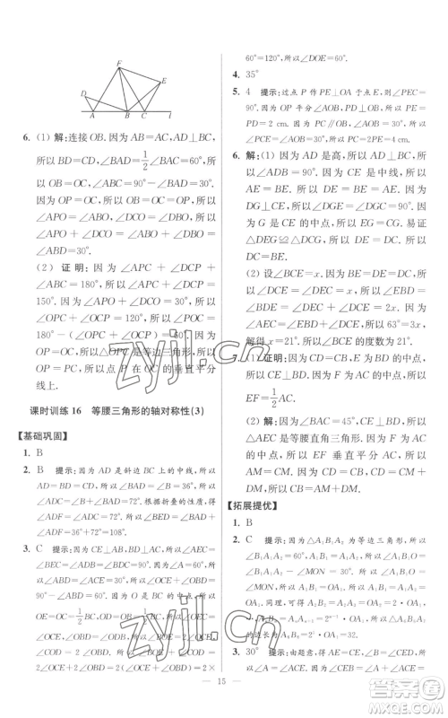 江苏凤凰科学技术出版社2022小题狂做八年级上册数学苏科版提优版参考答案 江苏凤凰科学技术出版社2022小题狂做八年级上册数学苏科版提优版参考答案