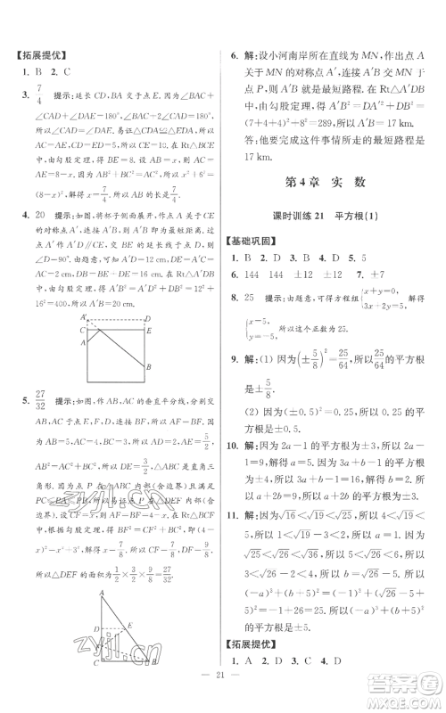 江苏凤凰科学技术出版社2022小题狂做八年级上册数学苏科版提优版参考答案 江苏凤凰科学技术出版社2022小题狂做八年级上册数学苏科版提优版参考答案