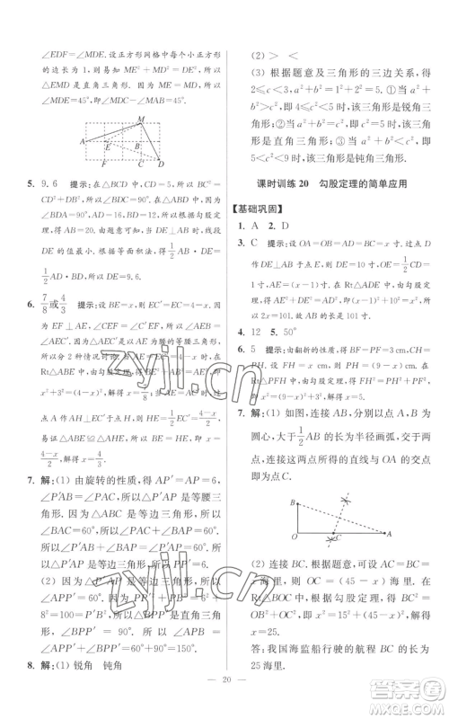 江苏凤凰科学技术出版社2022小题狂做八年级上册数学苏科版提优版参考答案 江苏凤凰科学技术出版社2022小题狂做八年级上册数学苏科版提优版参考答案