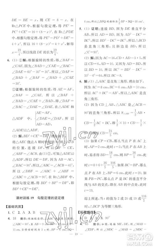 江苏凤凰科学技术出版社2022小题狂做八年级上册数学苏科版提优版参考答案 江苏凤凰科学技术出版社2022小题狂做八年级上册数学苏科版提优版参考答案