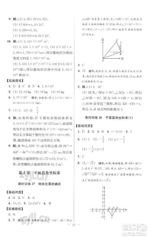 江苏凤凰科学技术出版社2022小题狂做八年级上册数学苏科版提优版参考答案 江苏凤凰科学技术出版社2022小题狂做八年级上册数学苏科版提优版参考答案