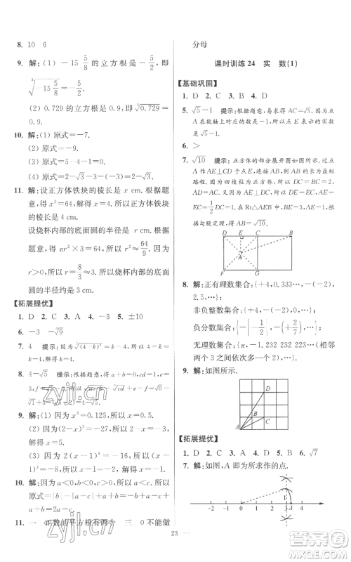 江苏凤凰科学技术出版社2022小题狂做八年级上册数学苏科版提优版参考答案 江苏凤凰科学技术出版社2022小题狂做八年级上册数学苏科版提优版参考答案