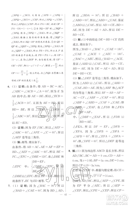 江苏凤凰科学技术出版社2022小题狂做八年级上册数学苏科版提优版参考答案 江苏凤凰科学技术出版社2022小题狂做八年级上册数学苏科版提优版参考答案