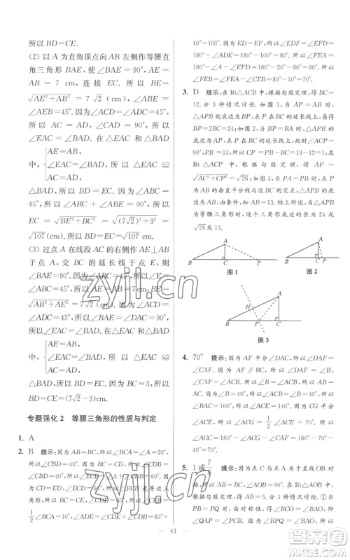 江苏凤凰科学技术出版社2022小题狂做八年级上册数学苏科版提优版参考答案 江苏凤凰科学技术出版社2022小题狂做八年级上册数学苏科版提优版参考答案