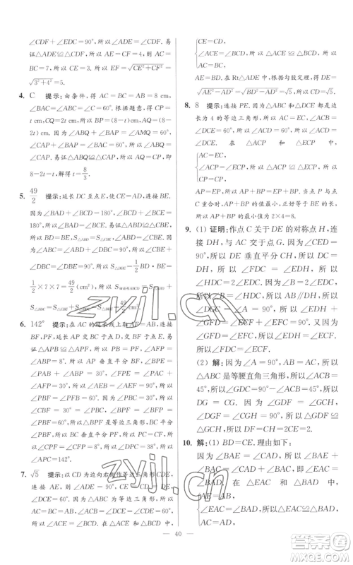 江苏凤凰科学技术出版社2022小题狂做八年级上册数学苏科版提优版参考答案 江苏凤凰科学技术出版社2022小题狂做八年级上册数学苏科版提优版参考答案