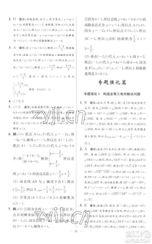 江苏凤凰科学技术出版社2022小题狂做八年级上册数学苏科版提优版参考答案 江苏凤凰科学技术出版社2022小题狂做八年级上册数学苏科版提优版参考答案