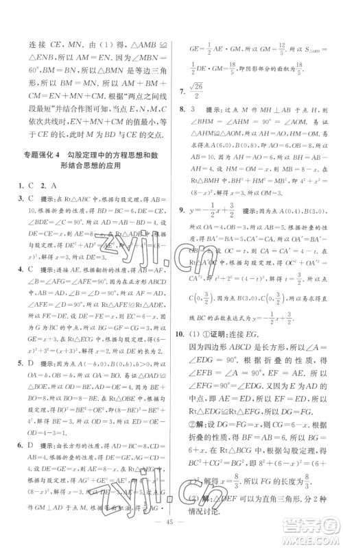 江苏凤凰科学技术出版社2022小题狂做八年级上册数学苏科版提优版参考答案 江苏凤凰科学技术出版社2022小题狂做八年级上册数学苏科版提优版参考答案