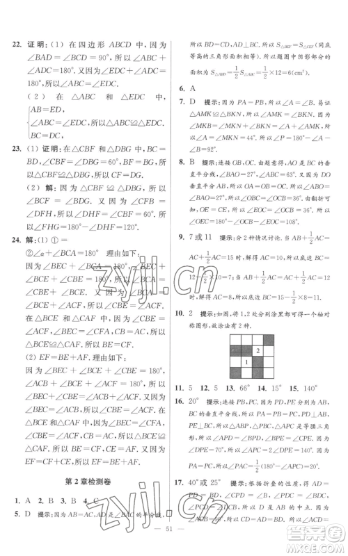 江苏凤凰科学技术出版社2022小题狂做八年级上册数学苏科版提优版参考答案 江苏凤凰科学技术出版社2022小题狂做八年级上册数学苏科版提优版参考答案