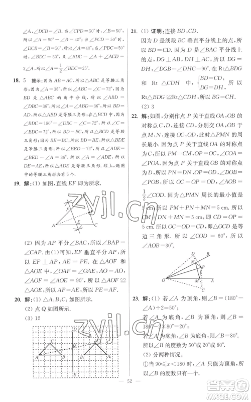江苏凤凰科学技术出版社2022小题狂做八年级上册数学苏科版提优版参考答案 江苏凤凰科学技术出版社2022小题狂做八年级上册数学苏科版提优版参考答案