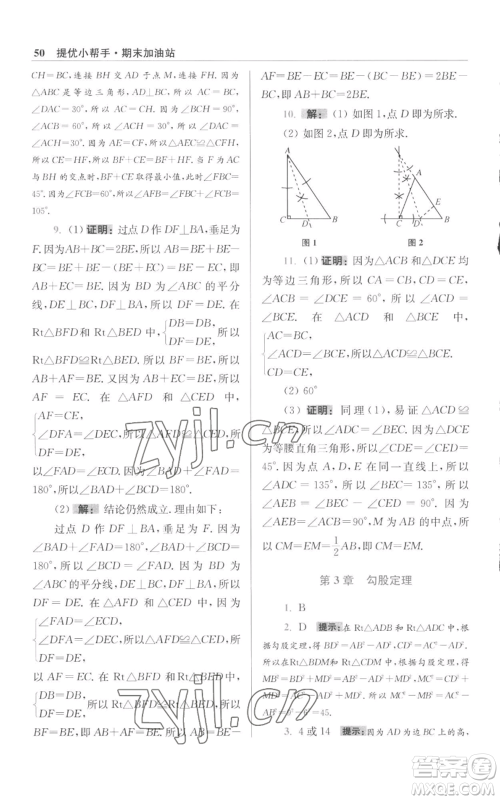 江苏凤凰科学技术出版社2022小题狂做八年级上册数学苏科版提优版参考答案 江苏凤凰科学技术出版社2022小题狂做八年级上册数学苏科版提优版参考答案