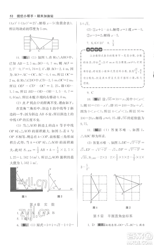 江苏凤凰科学技术出版社2022小题狂做八年级上册数学苏科版提优版参考答案 江苏凤凰科学技术出版社2022小题狂做八年级上册数学苏科版提优版参考答案