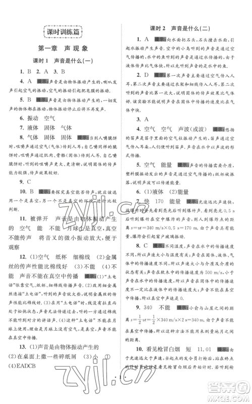 江苏凤凰科学技术出版社2022小题狂做八年级上册物理苏科版提优版参考答案 江苏凤凰科学技术出版社2022小题狂做八年级上册物理苏科版提优版参考答案
