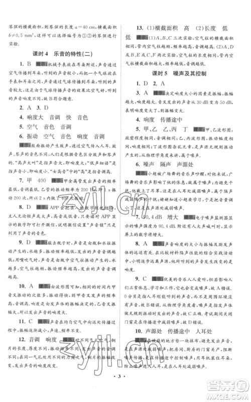 江苏凤凰科学技术出版社2022小题狂做八年级上册物理苏科版提优版参考答案 江苏凤凰科学技术出版社2022小题狂做八年级上册物理苏科版提优版参考答案