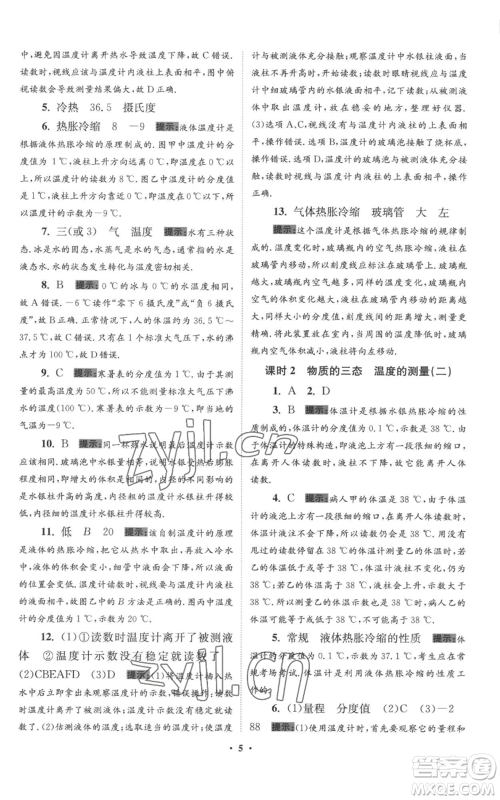 江苏凤凰科学技术出版社2022小题狂做八年级上册物理苏科版提优版参考答案 江苏凤凰科学技术出版社2022小题狂做八年级上册物理苏科版提优版参考答案