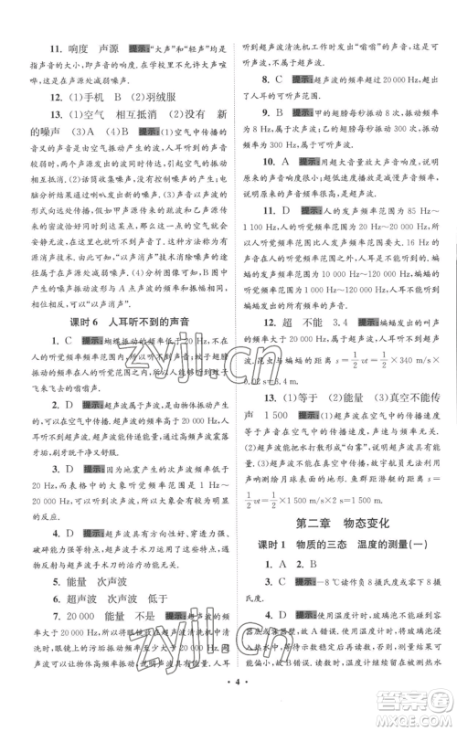 江苏凤凰科学技术出版社2022小题狂做八年级上册物理苏科版提优版参考答案 江苏凤凰科学技术出版社2022小题狂做八年级上册物理苏科版提优版参考答案