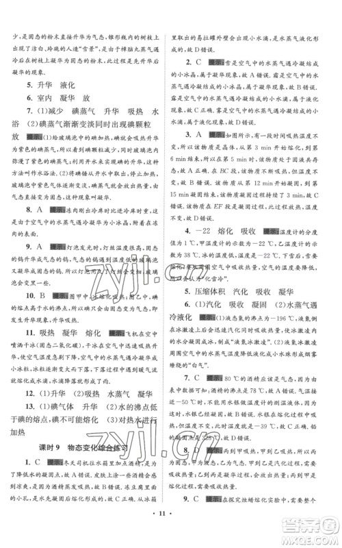 江苏凤凰科学技术出版社2022小题狂做八年级上册物理苏科版提优版参考答案 江苏凤凰科学技术出版社2022小题狂做八年级上册物理苏科版提优版参考答案