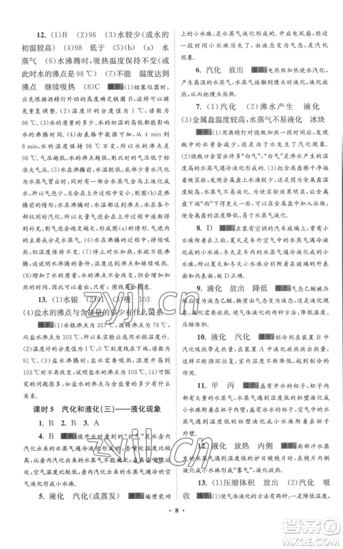 江苏凤凰科学技术出版社2022小题狂做八年级上册物理苏科版提优版参考答案 江苏凤凰科学技术出版社2022小题狂做八年级上册物理苏科版提优版参考答案
