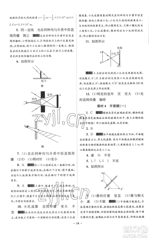 江苏凤凰科学技术出版社2022小题狂做八年级上册物理苏科版提优版参考答案 江苏凤凰科学技术出版社2022小题狂做八年级上册物理苏科版提优版参考答案