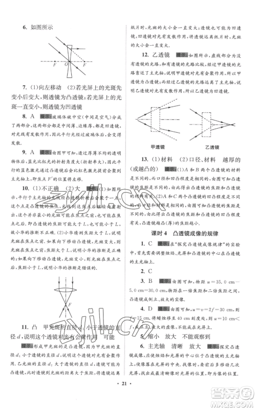江苏凤凰科学技术出版社2022小题狂做八年级上册物理苏科版提优版参考答案 江苏凤凰科学技术出版社2022小题狂做八年级上册物理苏科版提优版参考答案