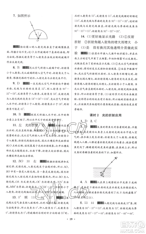 江苏凤凰科学技术出版社2022小题狂做八年级上册物理苏科版提优版参考答案 江苏凤凰科学技术出版社2022小题狂做八年级上册物理苏科版提优版参考答案