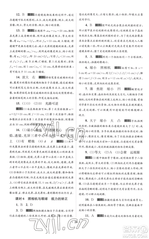江苏凤凰科学技术出版社2022小题狂做八年级上册物理苏科版提优版参考答案 江苏凤凰科学技术出版社2022小题狂做八年级上册物理苏科版提优版参考答案