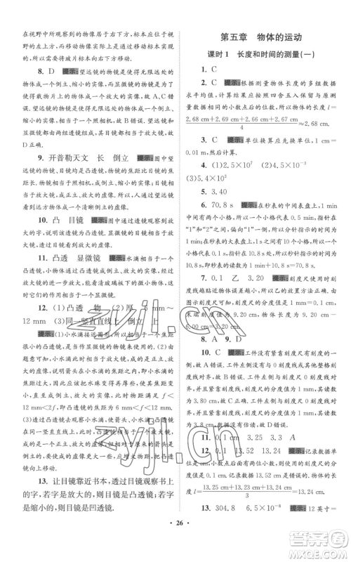 江苏凤凰科学技术出版社2022小题狂做八年级上册物理苏科版提优版参考答案 江苏凤凰科学技术出版社2022小题狂做八年级上册物理苏科版提优版参考答案