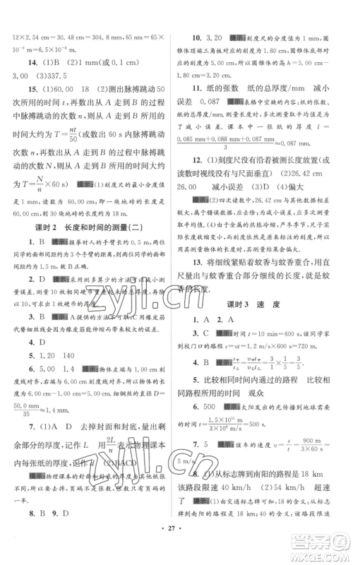 江苏凤凰科学技术出版社2022小题狂做八年级上册物理苏科版提优版参考答案 江苏凤凰科学技术出版社2022小题狂做八年级上册物理苏科版提优版参考答案