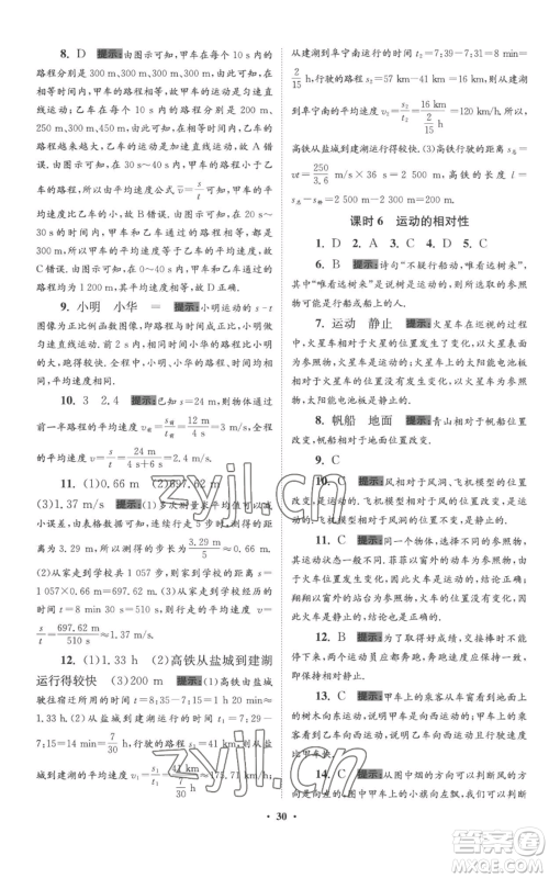 江苏凤凰科学技术出版社2022小题狂做八年级上册物理苏科版提优版参考答案 江苏凤凰科学技术出版社2022小题狂做八年级上册物理苏科版提优版参考答案