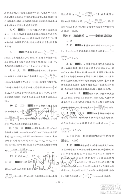 江苏凤凰科学技术出版社2022小题狂做八年级上册物理苏科版提优版参考答案 江苏凤凰科学技术出版社2022小题狂做八年级上册物理苏科版提优版参考答案
