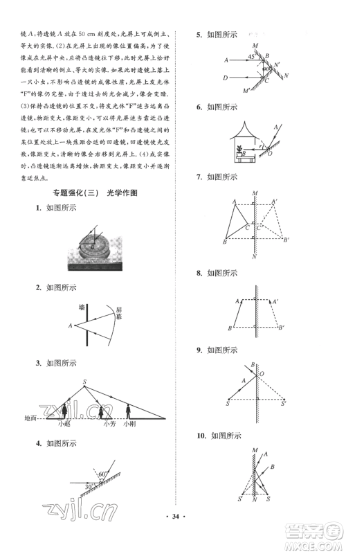 江苏凤凰科学技术出版社2022小题狂做八年级上册物理苏科版提优版参考答案 江苏凤凰科学技术出版社2022小题狂做八年级上册物理苏科版提优版参考答案