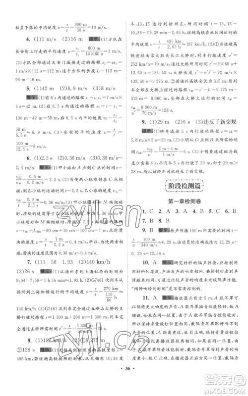 江苏凤凰科学技术出版社2022小题狂做八年级上册物理苏科版提优版参考答案 江苏凤凰科学技术出版社2022小题狂做八年级上册物理苏科版提优版参考答案