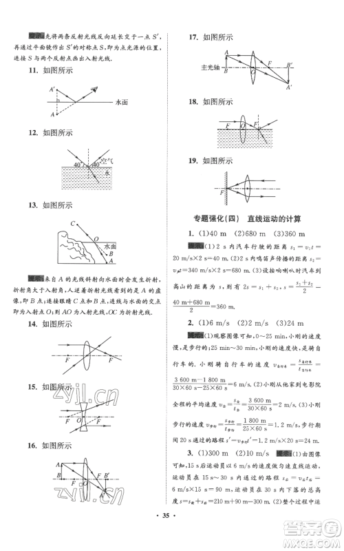 江苏凤凰科学技术出版社2022小题狂做八年级上册物理苏科版提优版参考答案 江苏凤凰科学技术出版社2022小题狂做八年级上册物理苏科版提优版参考答案