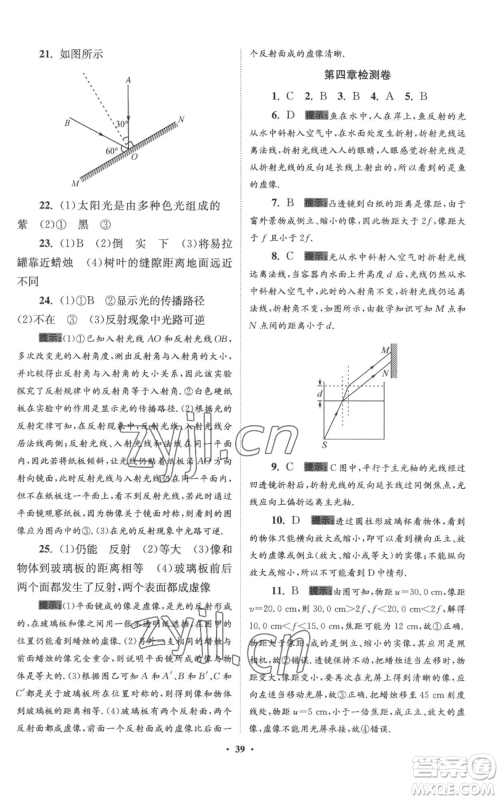 江苏凤凰科学技术出版社2022小题狂做八年级上册物理苏科版提优版参考答案 江苏凤凰科学技术出版社2022小题狂做八年级上册物理苏科版提优版参考答案
