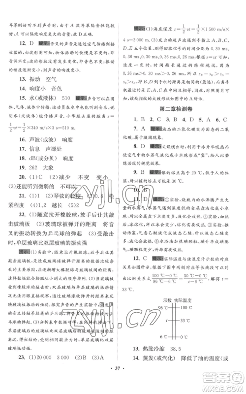 江苏凤凰科学技术出版社2022小题狂做八年级上册物理苏科版提优版参考答案 江苏凤凰科学技术出版社2022小题狂做八年级上册物理苏科版提优版参考答案