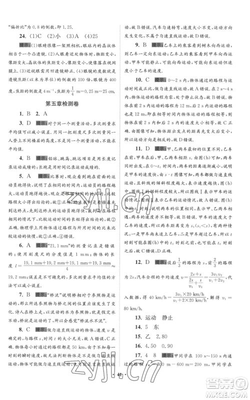 江苏凤凰科学技术出版社2022小题狂做八年级上册物理苏科版提优版参考答案 江苏凤凰科学技术出版社2022小题狂做八年级上册物理苏科版提优版参考答案