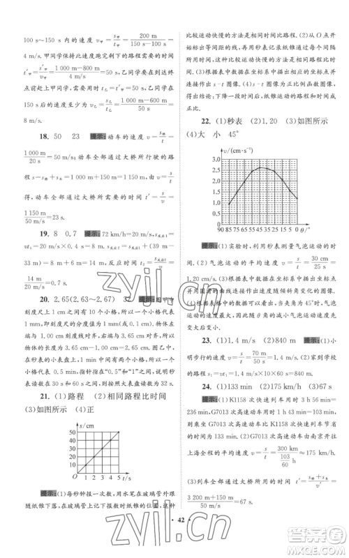 江苏凤凰科学技术出版社2022小题狂做八年级上册物理苏科版提优版参考答案 江苏凤凰科学技术出版社2022小题狂做八年级上册物理苏科版提优版参考答案