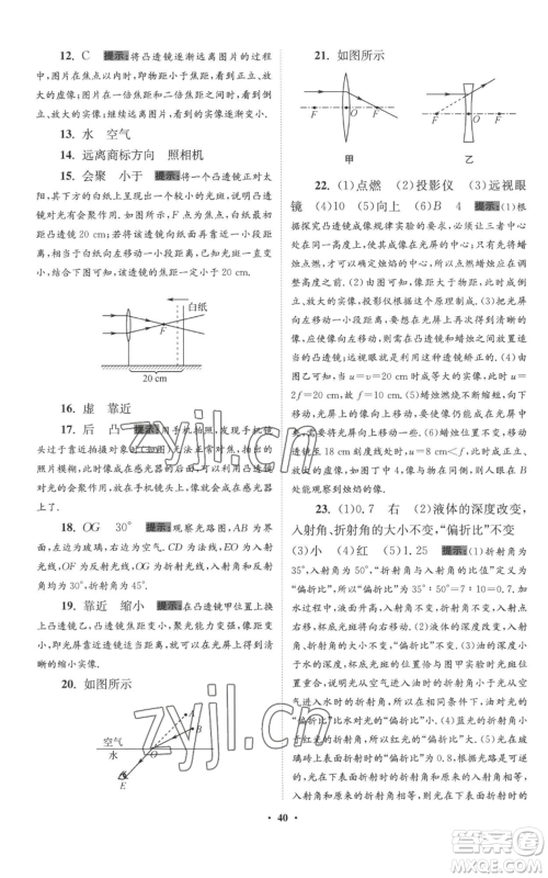 江苏凤凰科学技术出版社2022小题狂做八年级上册物理苏科版提优版参考答案 江苏凤凰科学技术出版社2022小题狂做八年级上册物理苏科版提优版参考答案