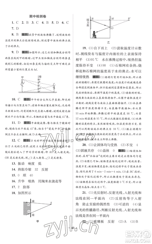 江苏凤凰科学技术出版社2022小题狂做八年级上册物理苏科版提优版参考答案 江苏凤凰科学技术出版社2022小题狂做八年级上册物理苏科版提优版参考答案