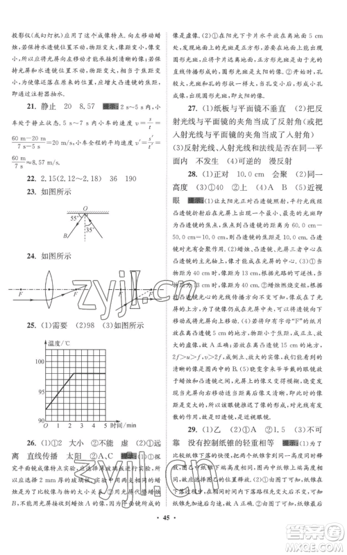 江苏凤凰科学技术出版社2022小题狂做八年级上册物理苏科版提优版参考答案 江苏凤凰科学技术出版社2022小题狂做八年级上册物理苏科版提优版参考答案