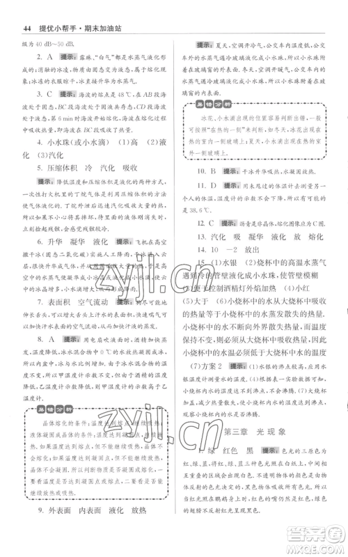 江苏凤凰科学技术出版社2022小题狂做八年级上册物理苏科版提优版参考答案 江苏凤凰科学技术出版社2022小题狂做八年级上册物理苏科版提优版参考答案
