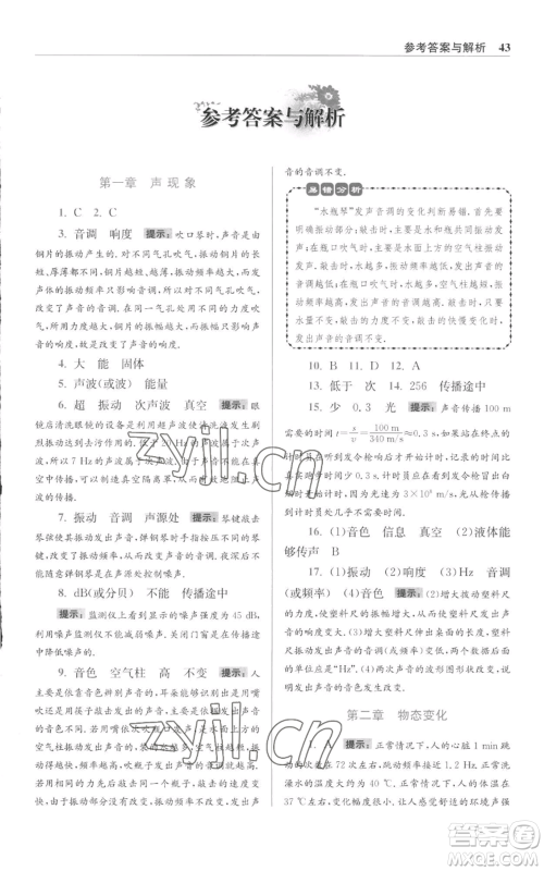 江苏凤凰科学技术出版社2022小题狂做八年级上册物理苏科版提优版参考答案 江苏凤凰科学技术出版社2022小题狂做八年级上册物理苏科版提优版参考答案