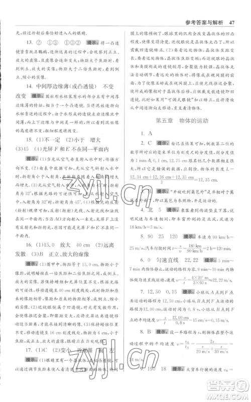 江苏凤凰科学技术出版社2022小题狂做八年级上册物理苏科版提优版参考答案 江苏凤凰科学技术出版社2022小题狂做八年级上册物理苏科版提优版参考答案