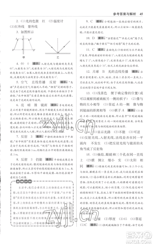 江苏凤凰科学技术出版社2022小题狂做八年级上册物理苏科版提优版参考答案 江苏凤凰科学技术出版社2022小题狂做八年级上册物理苏科版提优版参考答案