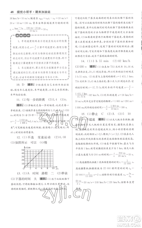 江苏凤凰科学技术出版社2022小题狂做八年级上册物理苏科版提优版参考答案 江苏凤凰科学技术出版社2022小题狂做八年级上册物理苏科版提优版参考答案