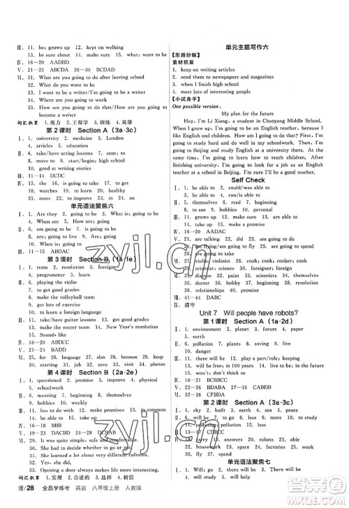 阳光出版社2022全品学练考八年级英语上册RJ人教版答案