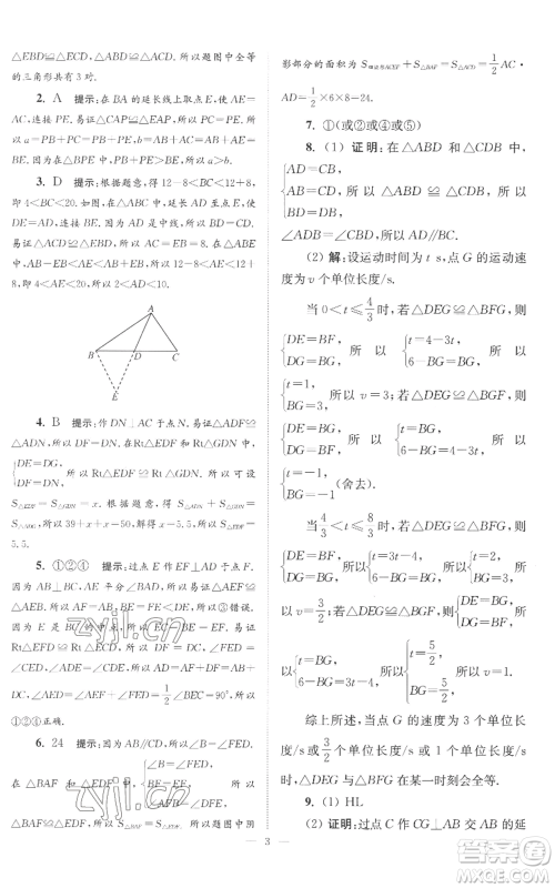 江苏凤凰科学技术出版社2022小题狂做八年级上册数学苏科版巅峰版参考答案 江苏凤凰科学技术出版社2022小题狂做八年级上册数学苏科版巅峰版参考答案