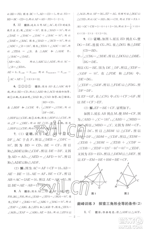 江苏凤凰科学技术出版社2022小题狂做八年级上册数学苏科版巅峰版参考答案 江苏凤凰科学技术出版社2022小题狂做八年级上册数学苏科版巅峰版参考答案