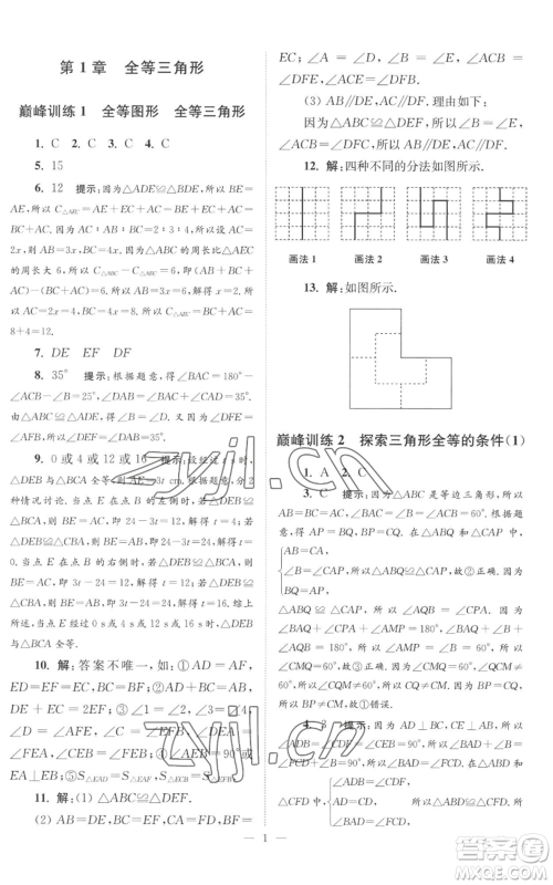 江苏凤凰科学技术出版社2022小题狂做八年级上册数学苏科版巅峰版参考答案 江苏凤凰科学技术出版社2022小题狂做八年级上册数学苏科版巅峰版参考答案