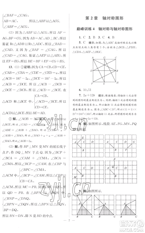 江苏凤凰科学技术出版社2022小题狂做八年级上册数学苏科版巅峰版参考答案 江苏凤凰科学技术出版社2022小题狂做八年级上册数学苏科版巅峰版参考答案
